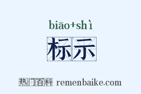 标示是什么意思的图片